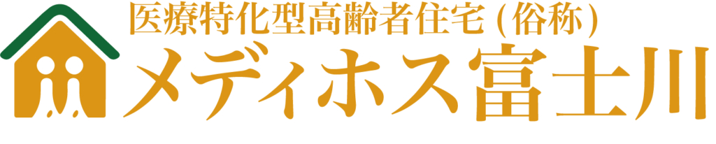 医療特化型高齢者住宅 メディホス富士川