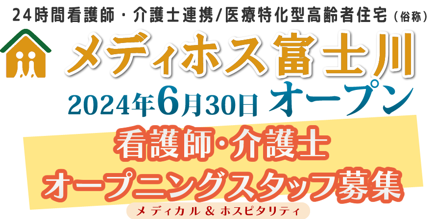 医療支援・ホスピス型住宅メディホス富士川